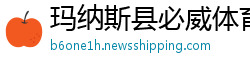 玛纳斯县必威体育怎么样